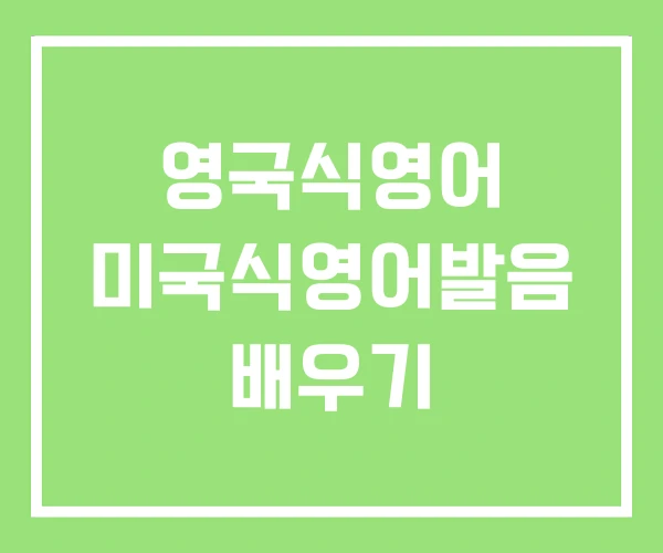 영국식영어 미국식영어발음 배우기 영국식영어 미국식영어발음 배우기