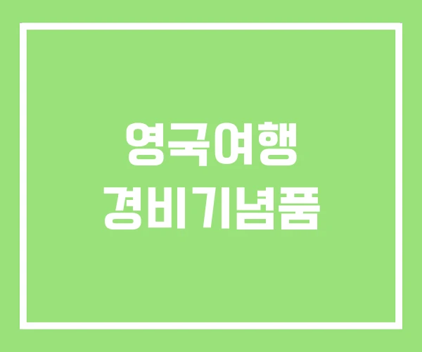 영국여행 경비기념품