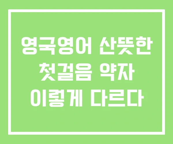 영국영어 산뜻한 첫걸음 약자 이렇게 다르다 영국영어 산뜻한 첫걸음 약자 이렇게 다르다