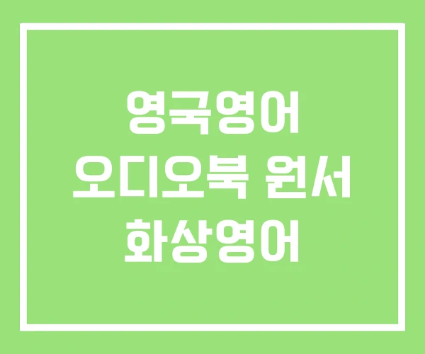 영국영어 오디오북 원서 화상영어 영국영어 오디오북 원서 화상영어