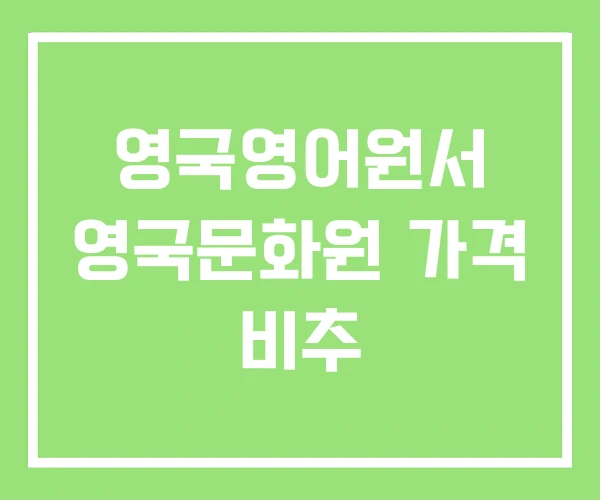영국영어원서 영국문화원 가격 비추 영국영어원서 영국문화원 가격 비추