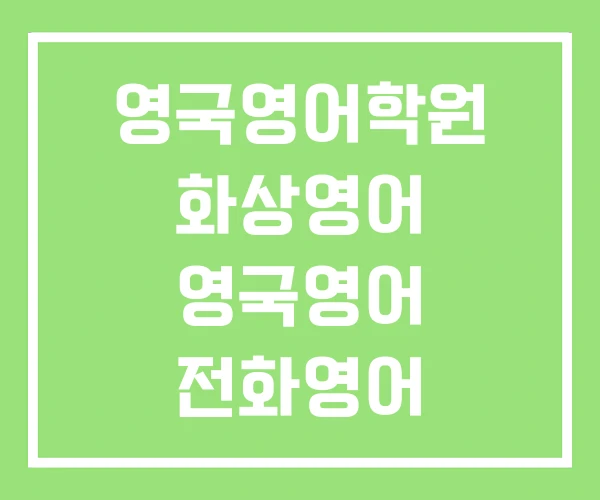 영국영어학원 화상영어 영국영어 전화영어 영국영어학원 화상영어 영국영어 전화영어