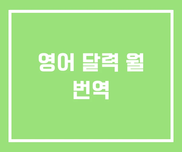 영어 달력 월 번역