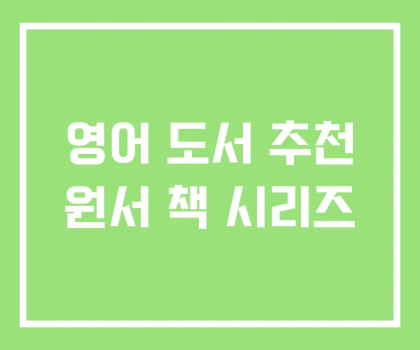 영어 도서 추천 원서 책 시리즈