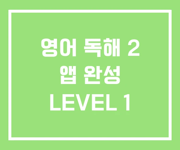 영어 독해 2 앱 완성 LEVEL 1 영어 독해 2 앱 완성 LEVEL 1