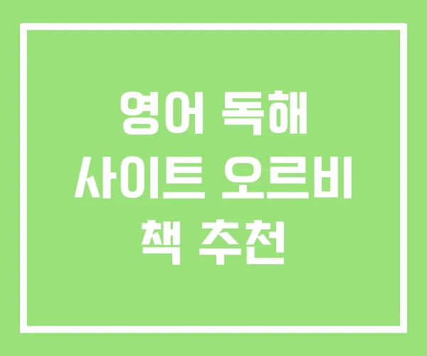 영어 독해 사이트 오르비 책 추천 영어 독해 사이트 오르비 책 추천