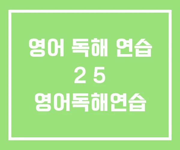 영어 독해 연습 2 5 영어독해연습