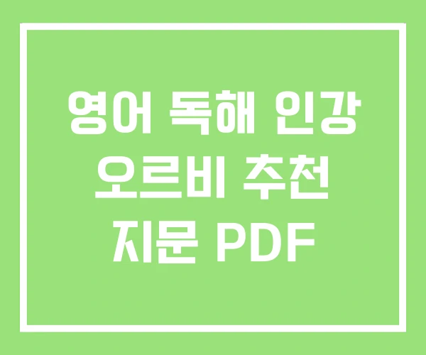 영어 독해 인강 오르비 추천 지문 PDF 영어 독해 인강 오르비 추천 지문 PDF
