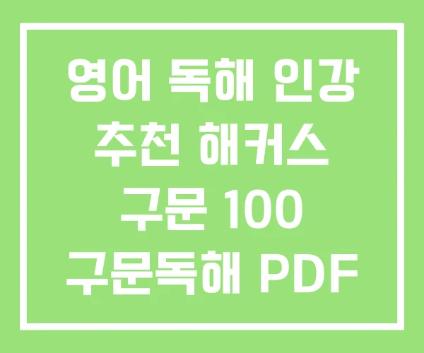 영어 독해 인강 추천 해커스 구문 100 구문독해 PDF 영어 독해 인강 추천 해커스 구문 100 구문독해 PDF