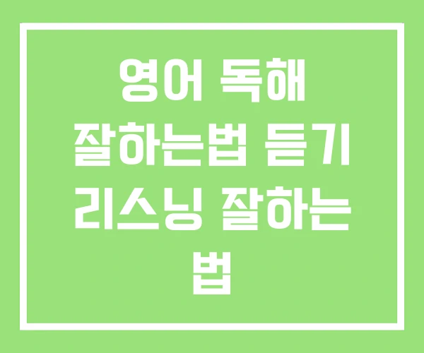 영어 독해 잘하는법 듣기 리스닝 잘하는 법 영어 독해 잘하는법 듣기 리스닝 잘하는 법