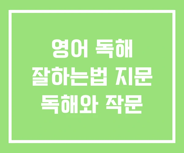 영어 독해 잘하는법 지문 독해와 작문 영어 독해 잘하는법 지문 독해와 작문
