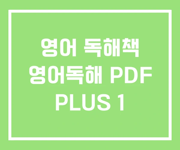 영어 독해책 영어독해 PDF PLUS 1 영어 독해책 영어독해 PDF PLUS 1