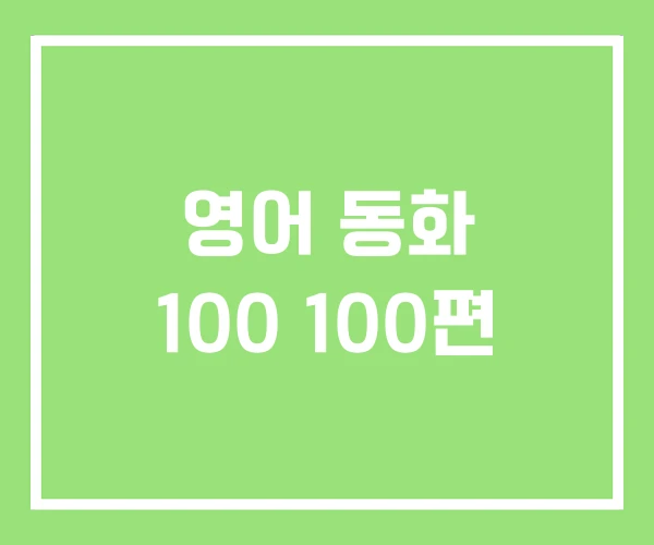 영어 동화 100 100편 영어 동화 100 100편