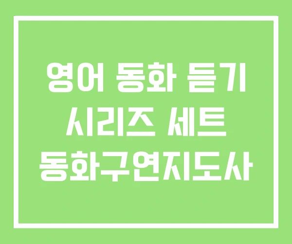 영어 동화 듣기 시리즈 세트 동화구연지도사 영어 동화 듣기 시리즈 세트 동화구연지도사