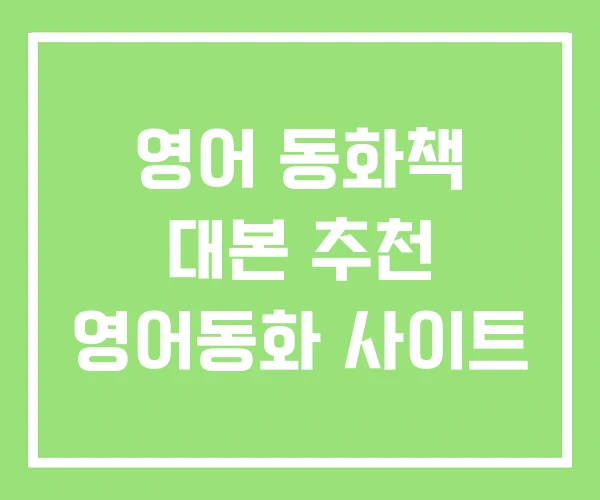 영어 동화책 대본 추천 영어동화 사이트 영어 동화책 대본 추천 영어동화 사이트