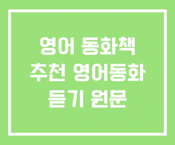 영어 동화책 추천 영어동화 듣기 원문