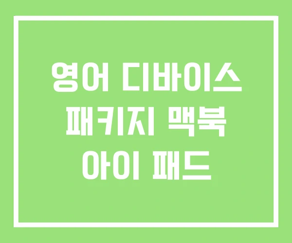영어 디바이스 패키지 맥북 아이 패드