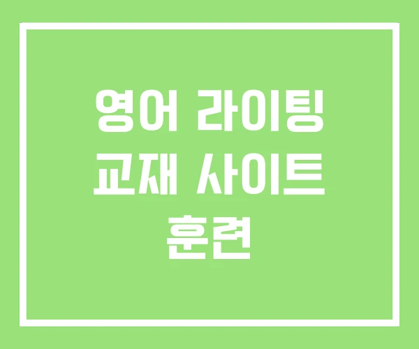영어 라이팅 교재 사이트 훈련 영어 라이팅 교재 사이트 훈련