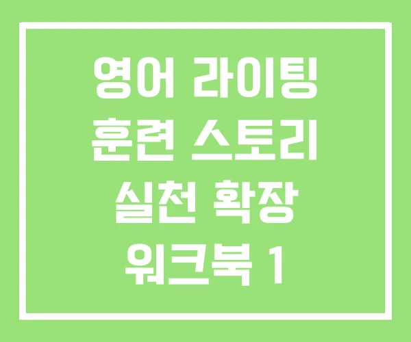 영어 라이팅 훈련 스토리 실천 확장 워크북 1 에세이