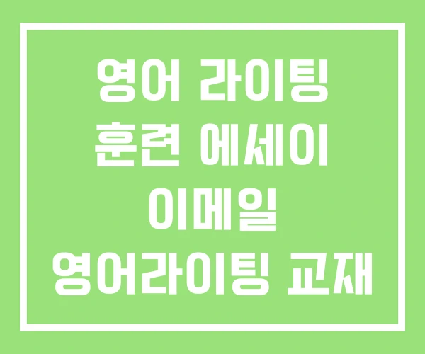 영어 라이팅 훈련 에세이 이메일 영어라이팅 교재