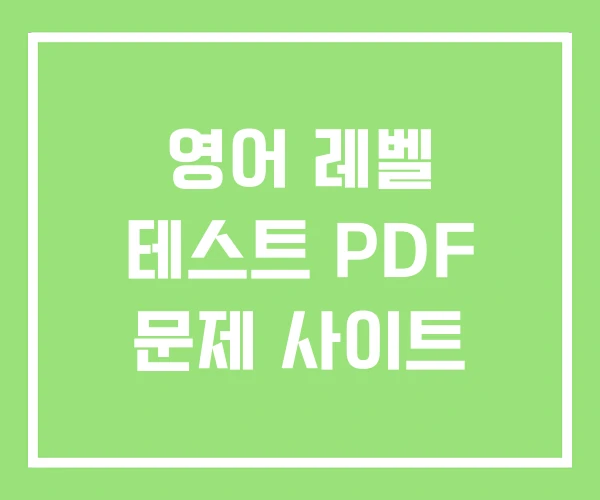 영어 레벨 테스트 PDF 문제 사이트 영어 레벨 테스트 PDF 문제 사이트