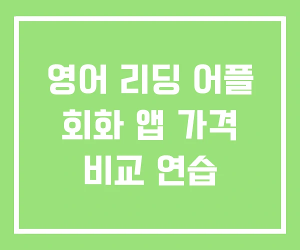 영어 리딩 어플 회화 앱 가격 비교 연습 영어 리딩 어플 회화 앱 가격 비교 연습