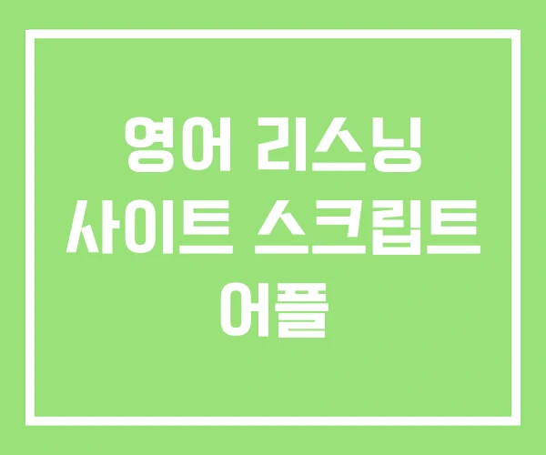 영어 리스닝 사이트 스크립트 어플