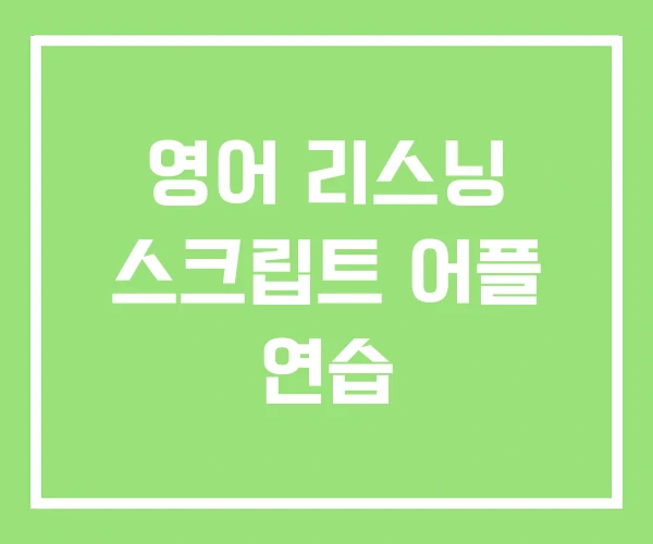 영어 리스닝 스크립트 어플 연습 영어 리스닝 스크립트 어플 연습
