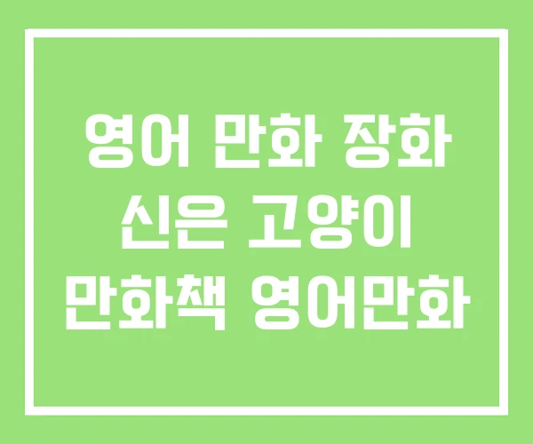 영어 만화 장화 신은 고양이 만화책 영어만화 영어 만화 장화 신은 고양이 만화책 영어만화