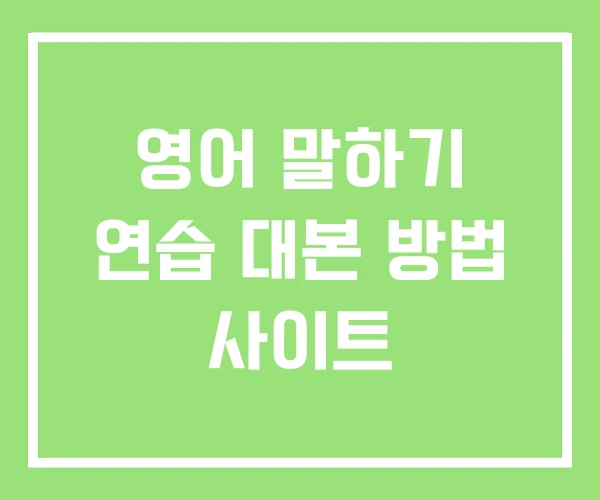 영어 말하기 연습 대본 방법 사이트