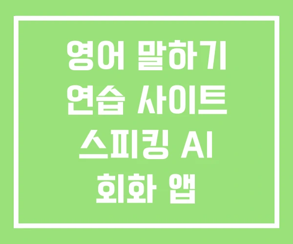 영어 말하기 연습 사이트 스피킹 AI 회화 앱