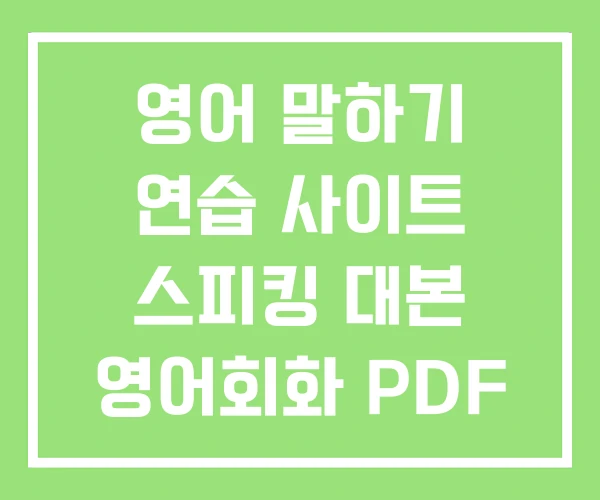 영어 말하기 연습 사이트 스피킹 대본 영어회화 PDF 영어 말하기 연습 사이트 스피킹 대본 영어회화 PDF