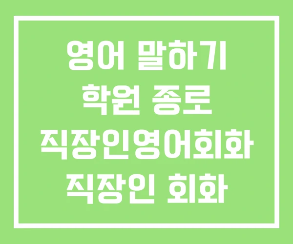 영어 말하기 학원 종로 직장인영어회화 직장인 회화 후기