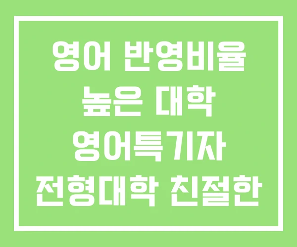 영어 반영비율 높은 대학 영어특기자 전형대학 친절한 기초