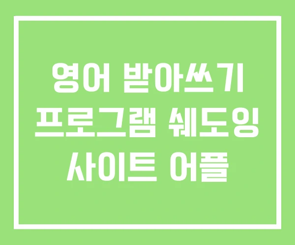 영어 받아쓰기 프로그램 쉐도잉 사이트 어플 영어 받아쓰기 프로그램 쉐도잉 사이트 어플