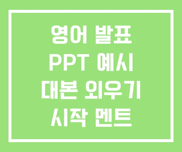 영어 발표 PPT 예시 대본 외우기 시작 멘트 영어 발표 PPT 예시 대본 외우기 시작 멘트