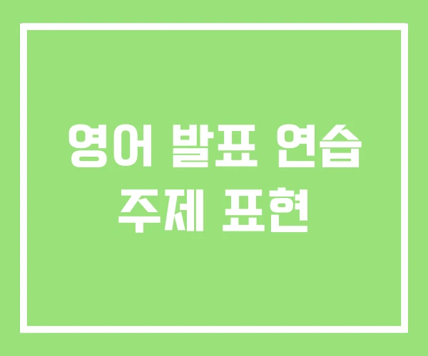영어 발표 연습 주제 표현 영어 발표 연습 주제 표현