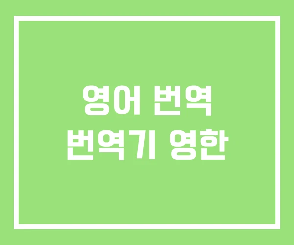 영어 번역 번역기 영한