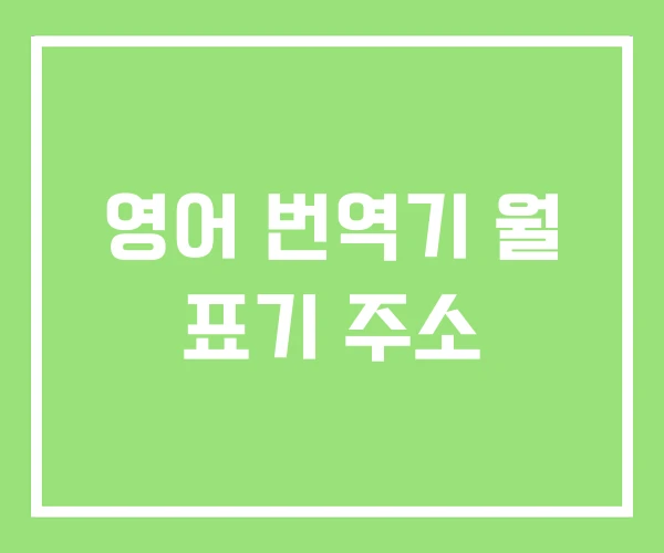영어 번역기 월 표기 주소