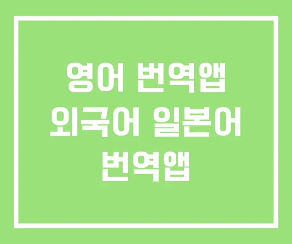 영어 번역앱 외국어 일본어 번역앱 영어 번역앱 외국어 일본어 번역앱