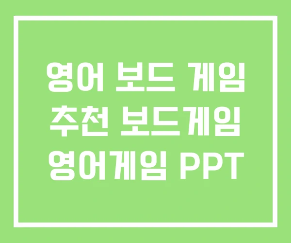 영어 보드 게임 추천 보드게임 영어게임 PPT