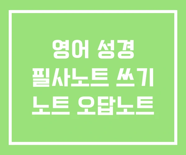 영어 성경 필사노트 쓰기 노트 오답노트 영어 성경 필사노트 쓰기 노트 오답노트