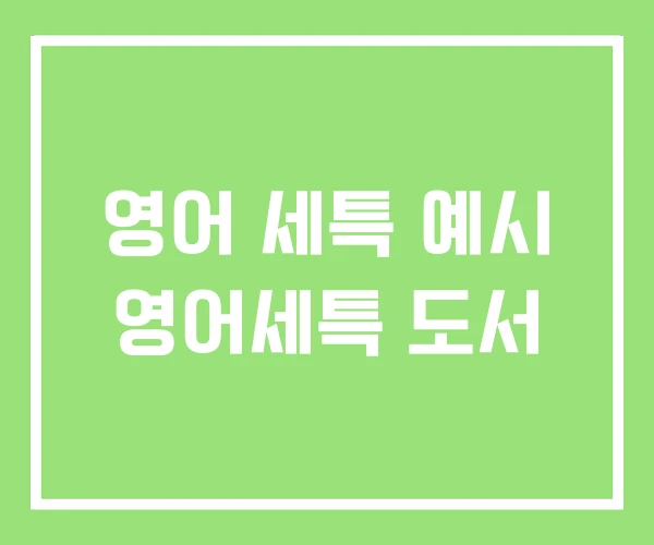 영어 세특 예시 영어세특 도서 영어 세특 예시 영어세특 도서
