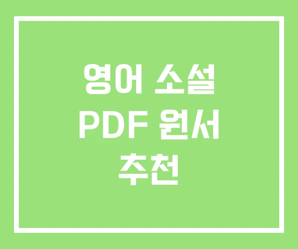 영어 소설 PDF 원서 추천