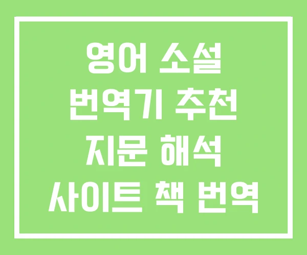 영어 소설 번역기 추천 지문 해석 사이트 책 번역 영어 소설 번역기 추천 지문 해석 사이트 책 번역