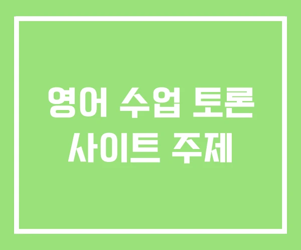 영어 수업 토론 사이트 주제 영어 수업 토론 사이트 주제