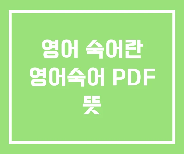영어 숙어란 영어숙어 PDF 뜻 영어 숙어란 영어숙어 PDF 뜻