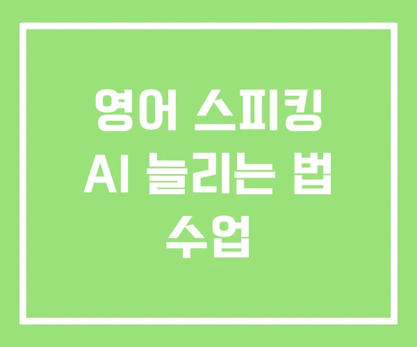 영어 스피킹 AI 늘리는 법 수업