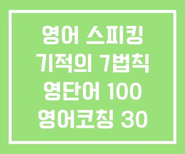 영어 스피킹 기적의 7법칙 영단어 100 영어코칭 30 영어 스피킹 기적의 7법칙 영단어 100 영어코칭 30