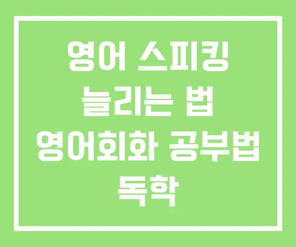 영어 스피킹 늘리는 법 영어회화 공부법 독학
